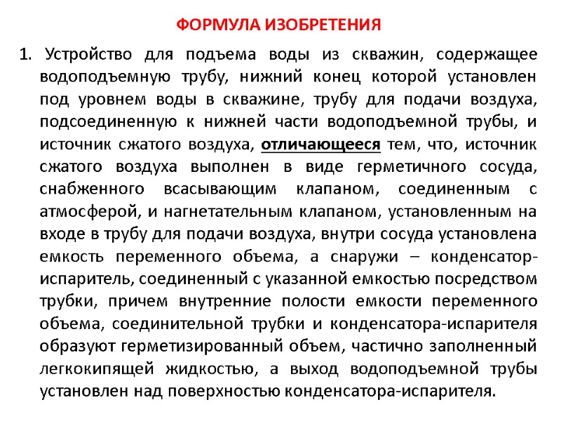ФОРМУЛА ИЗОБРЕТЕНИЯ  1. Устройство для подъема воды из скважин, содержащее водоподъемную трубу, нижний